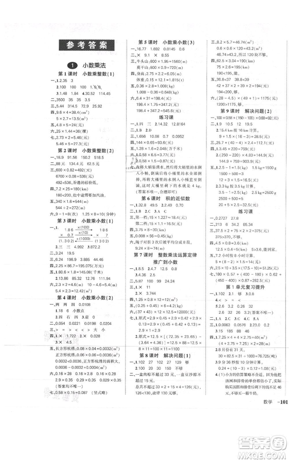 武漢出版社2021狀元成才路創(chuàng)優(yōu)作業(yè)100分五年級(jí)上冊(cè)數(shù)學(xué)人教版浙江專版參考答案