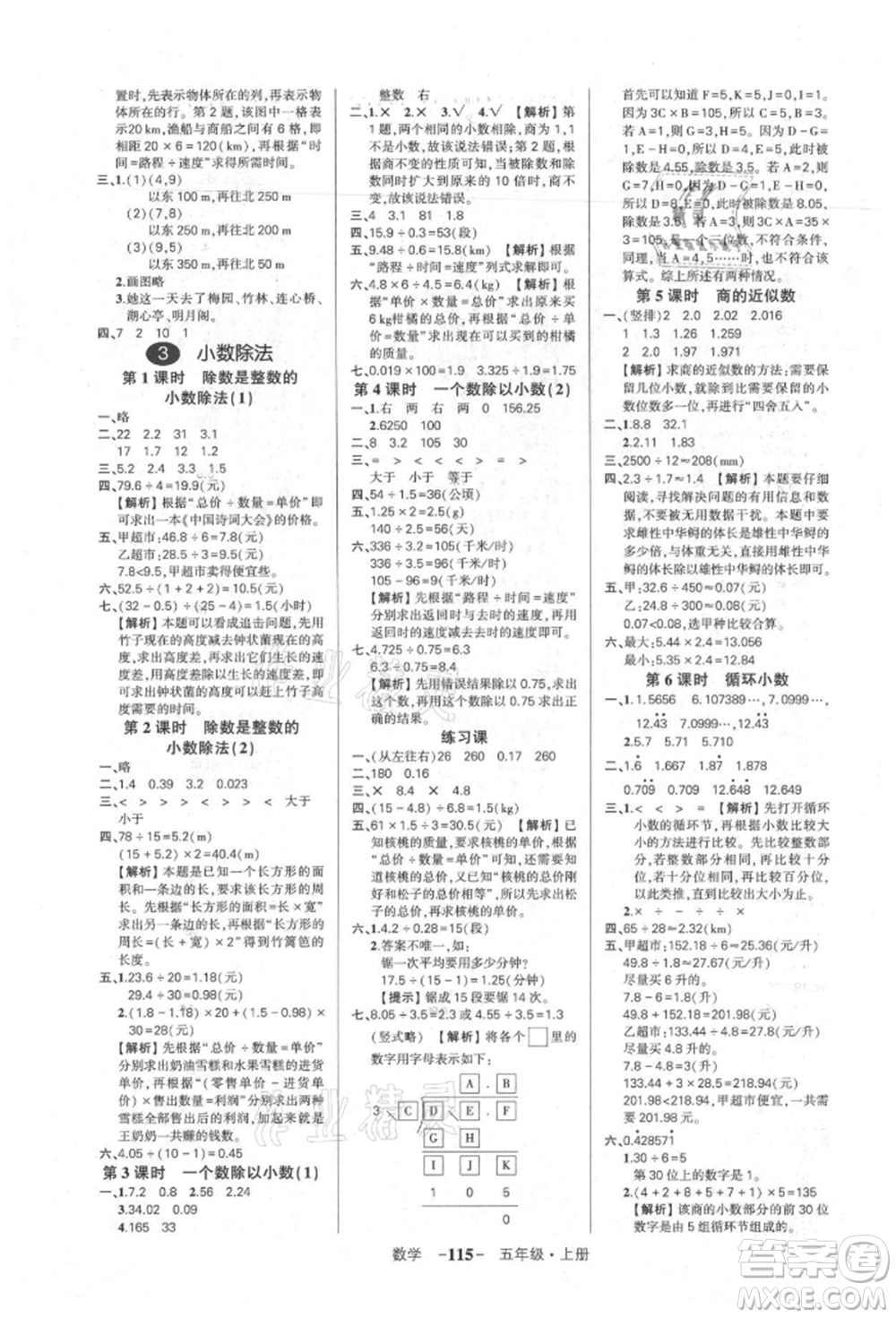 武漢出版社2021狀元成才路創(chuàng)優(yōu)作業(yè)100分五年級上冊數(shù)學人教版湖北專版參考答案