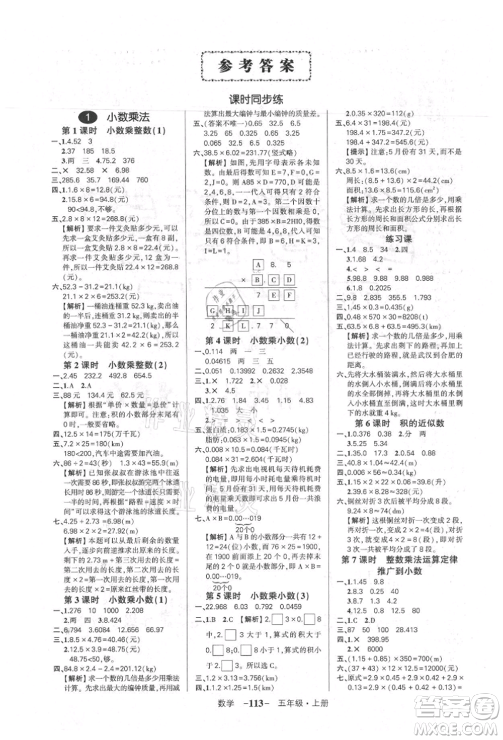 武漢出版社2021狀元成才路創(chuàng)優(yōu)作業(yè)100分五年級上冊數(shù)學人教版湖北專版參考答案