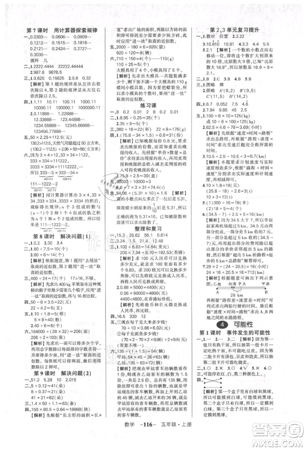 武漢出版社2021狀元成才路創(chuàng)優(yōu)作業(yè)100分五年級上冊數(shù)學人教版湖北專版參考答案