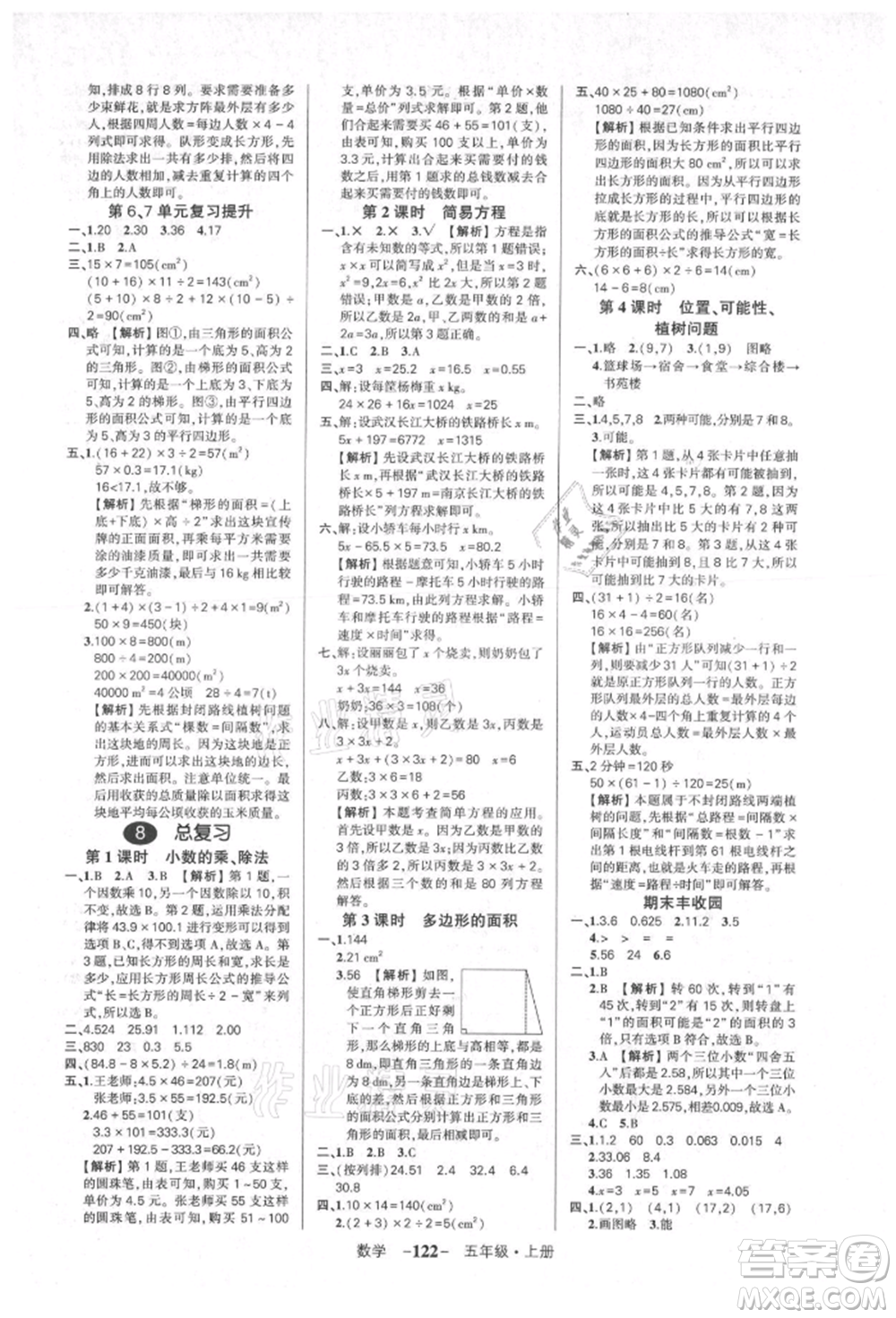 武漢出版社2021狀元成才路創(chuàng)優(yōu)作業(yè)100分五年級上冊數(shù)學人教版湖北專版參考答案