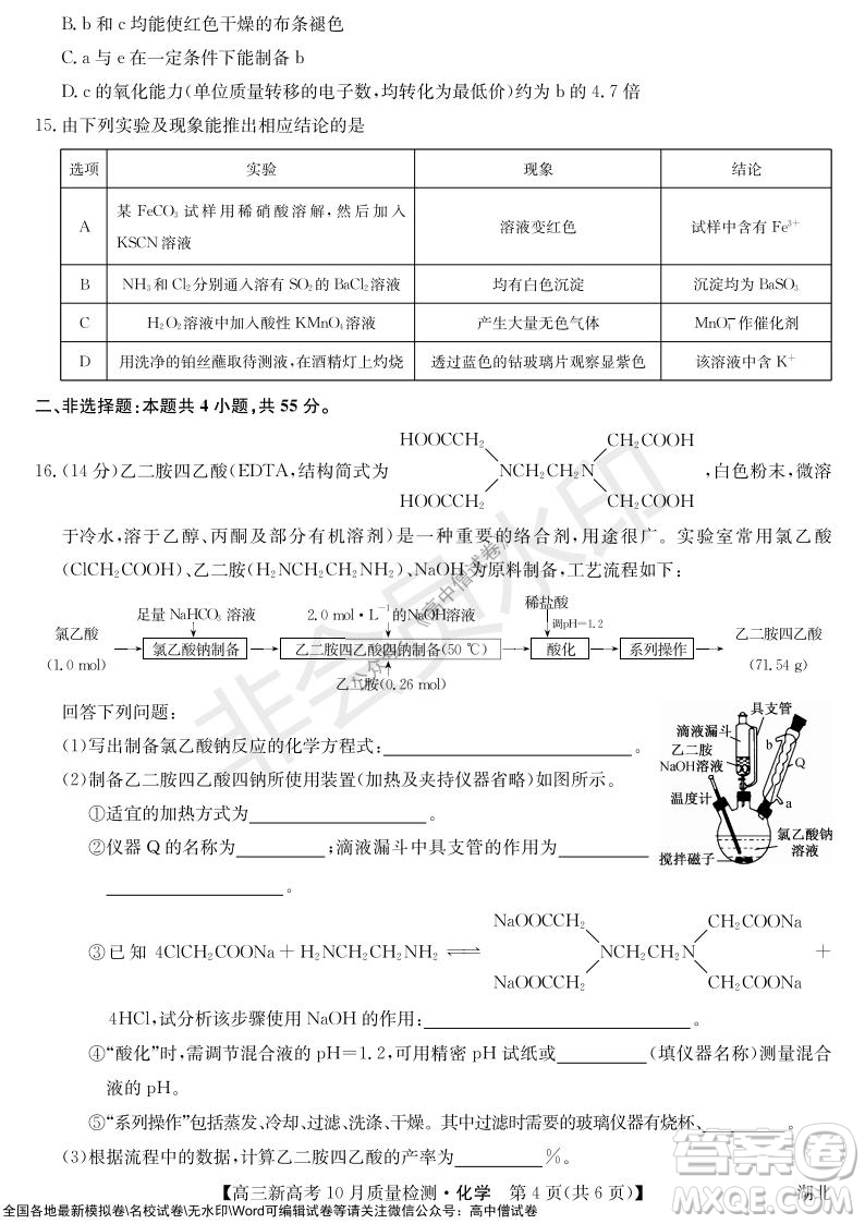 2022屆九師聯(lián)盟高三新高考10月質(zhì)量檢測(cè)化學(xué)試題及答案