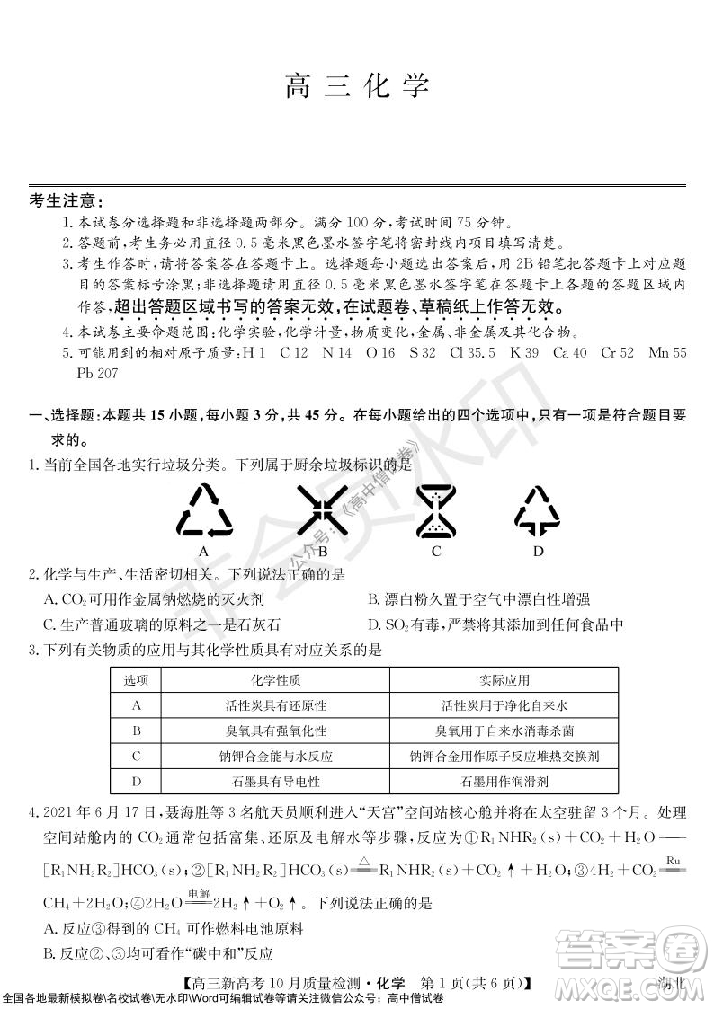2022屆九師聯(lián)盟高三新高考10月質(zhì)量檢測(cè)化學(xué)試題及答案