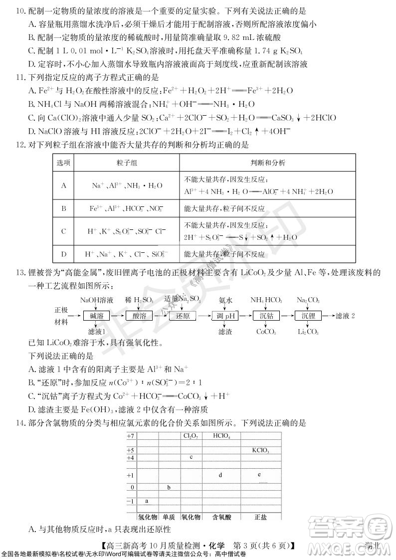 2022屆九師聯(lián)盟高三新高考10月質(zhì)量檢測(cè)化學(xué)試題及答案