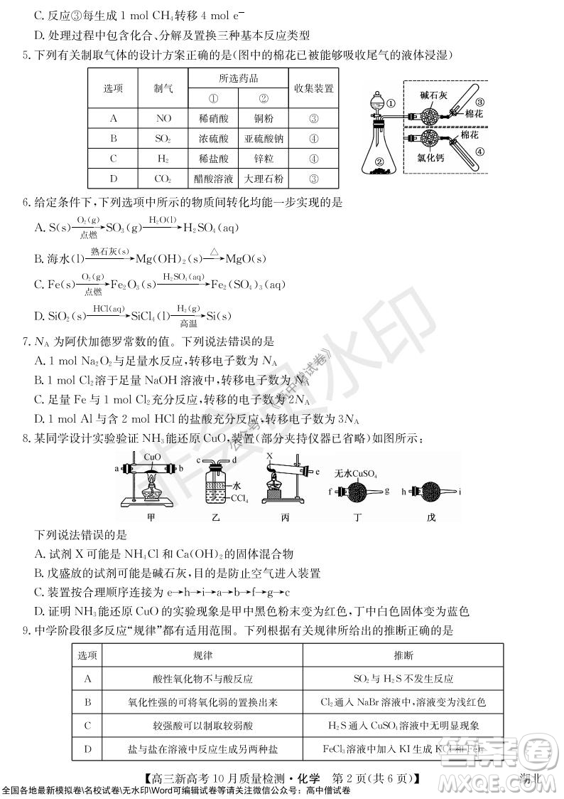 2022屆九師聯(lián)盟高三新高考10月質(zhì)量檢測(cè)化學(xué)試題及答案