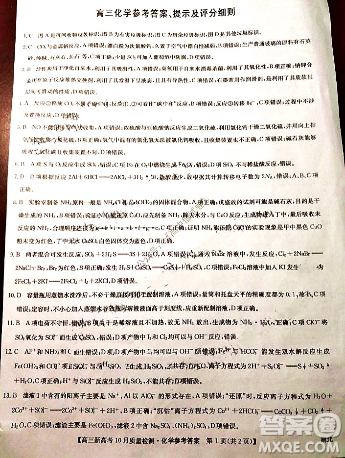 2022屆九師聯(lián)盟高三新高考10月質(zhì)量檢測(cè)化學(xué)試題及答案