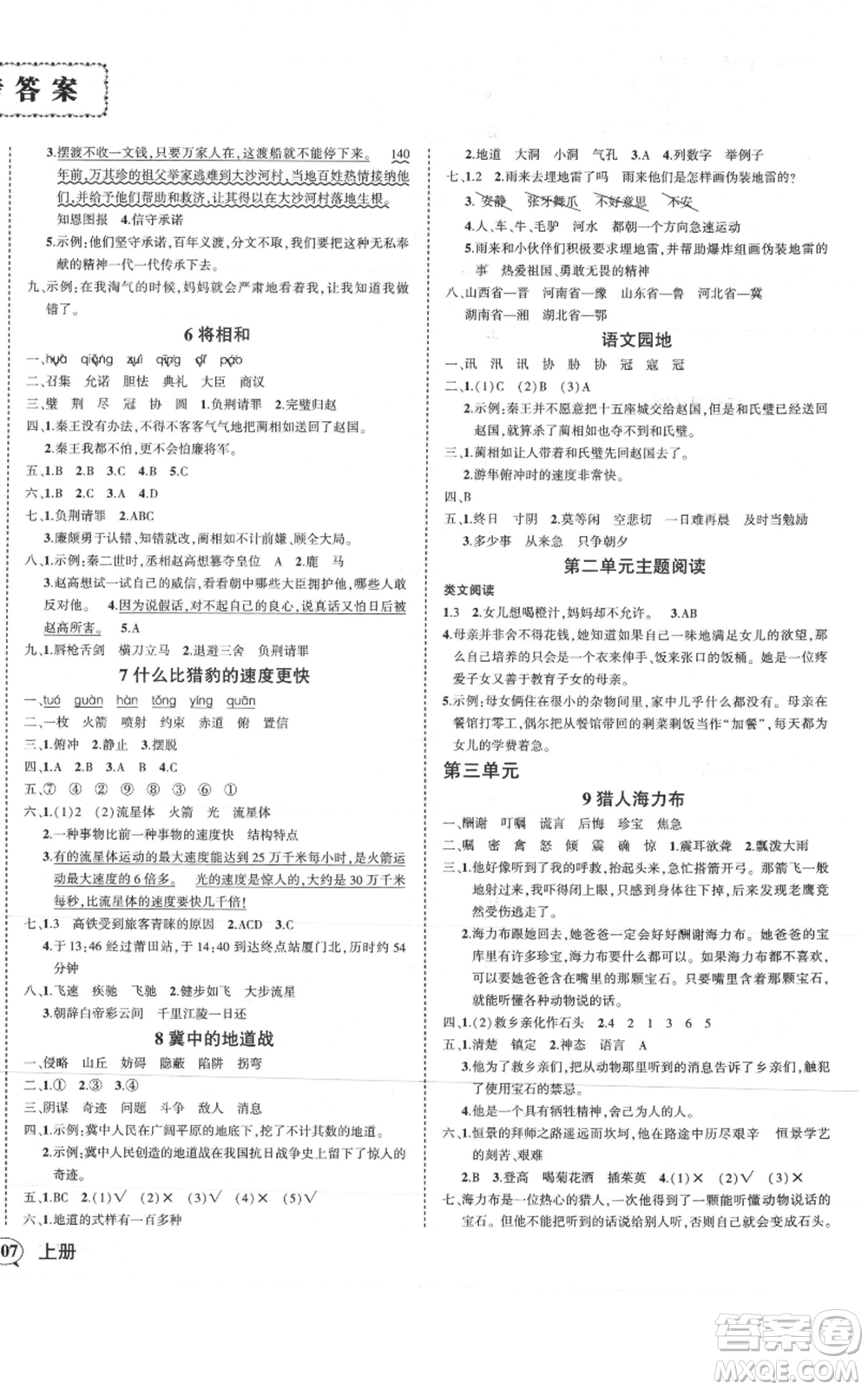 武漢出版社2021狀元成才路創(chuàng)優(yōu)作業(yè)100分五年級上冊語文人教版浙江專版參考答案