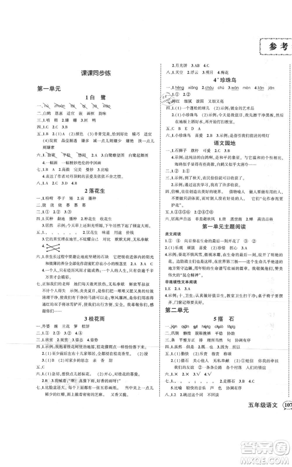 武漢出版社2021狀元成才路創(chuàng)優(yōu)作業(yè)100分五年級上冊語文人教版浙江專版參考答案