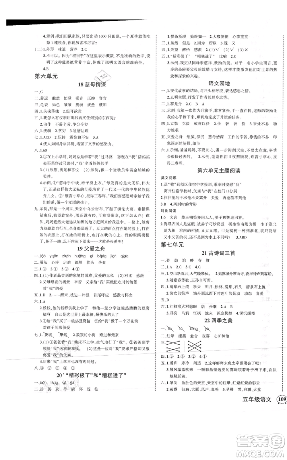 武漢出版社2021狀元成才路創(chuàng)優(yōu)作業(yè)100分五年級上冊語文人教版浙江專版參考答案