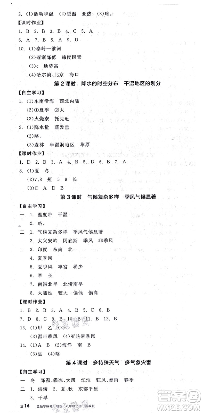 陽(yáng)光出版社2021全品學(xué)練考八年級(jí)地理上冊(cè)XJ湘教版答案