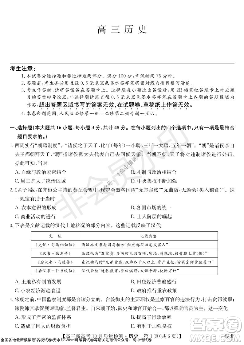 2022屆九師聯(lián)盟高三新高考10月質(zhì)量檢測歷史試題及答案