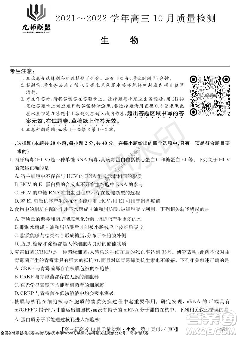 2022屆九師聯(lián)盟高三新高考10月質量檢測生物試題及答案