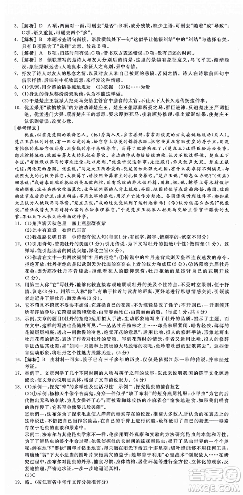 陽光出版社2021全品學(xué)練考八年級語文上冊人教版江西專版答案