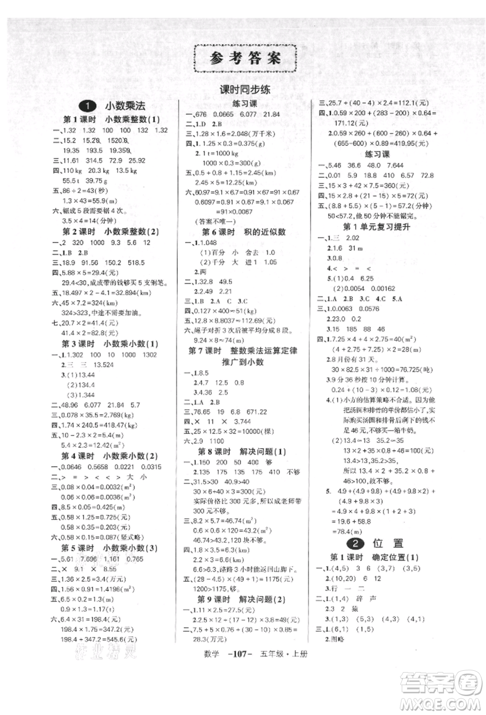 吉林教育出版社2021狀元成才路創(chuàng)優(yōu)作業(yè)100分五年級(jí)上冊(cè)數(shù)學(xué)人教版廣東專(zhuān)版參考答案