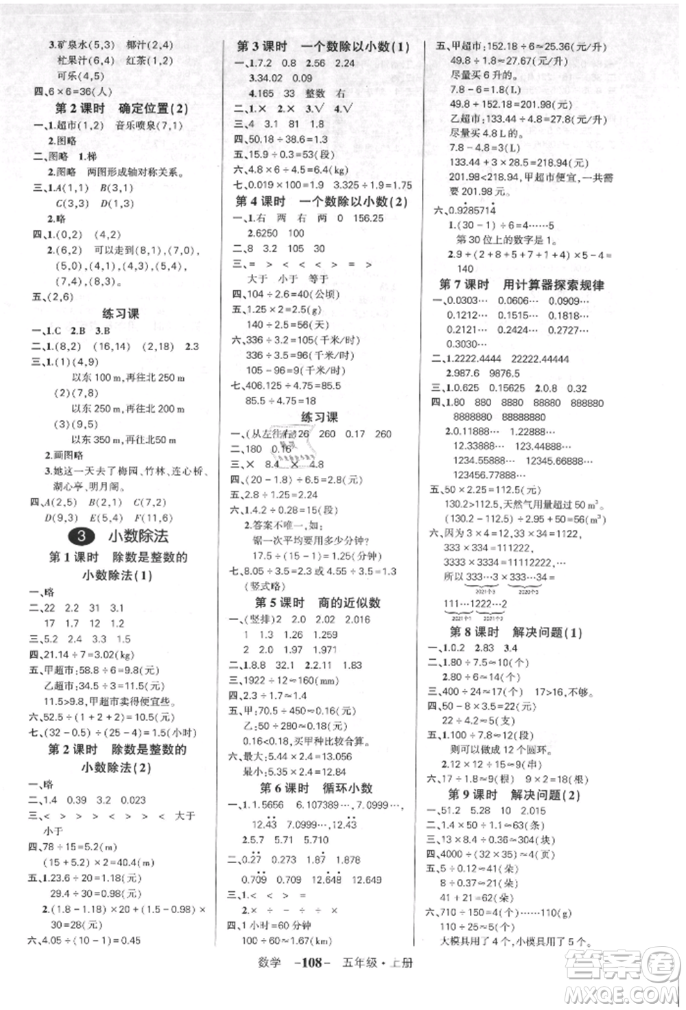 吉林教育出版社2021狀元成才路創(chuàng)優(yōu)作業(yè)100分五年級(jí)上冊(cè)數(shù)學(xué)人教版廣東專(zhuān)版參考答案