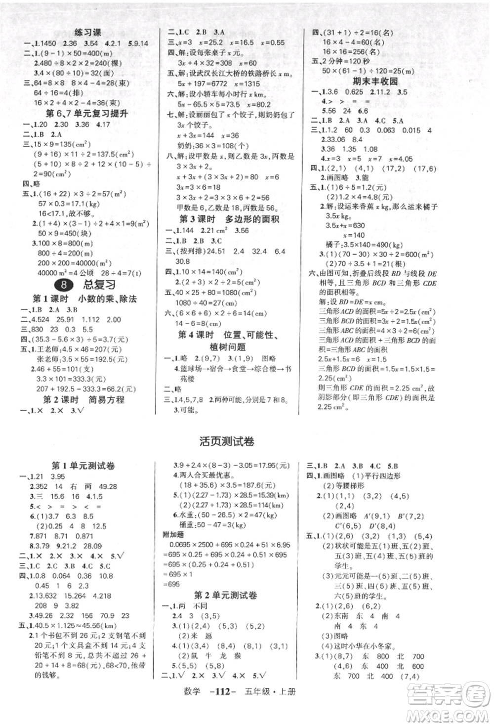 吉林教育出版社2021狀元成才路創(chuàng)優(yōu)作業(yè)100分五年級(jí)上冊(cè)數(shù)學(xué)人教版廣東專(zhuān)版參考答案