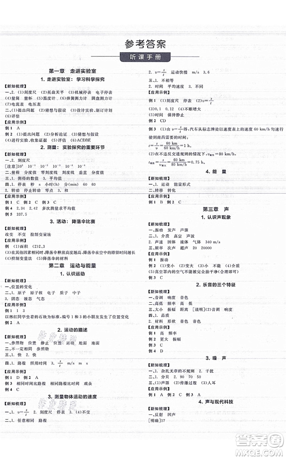 陽光出版社2021全品學練考聽課手冊八年級物理上冊JK教科版答案