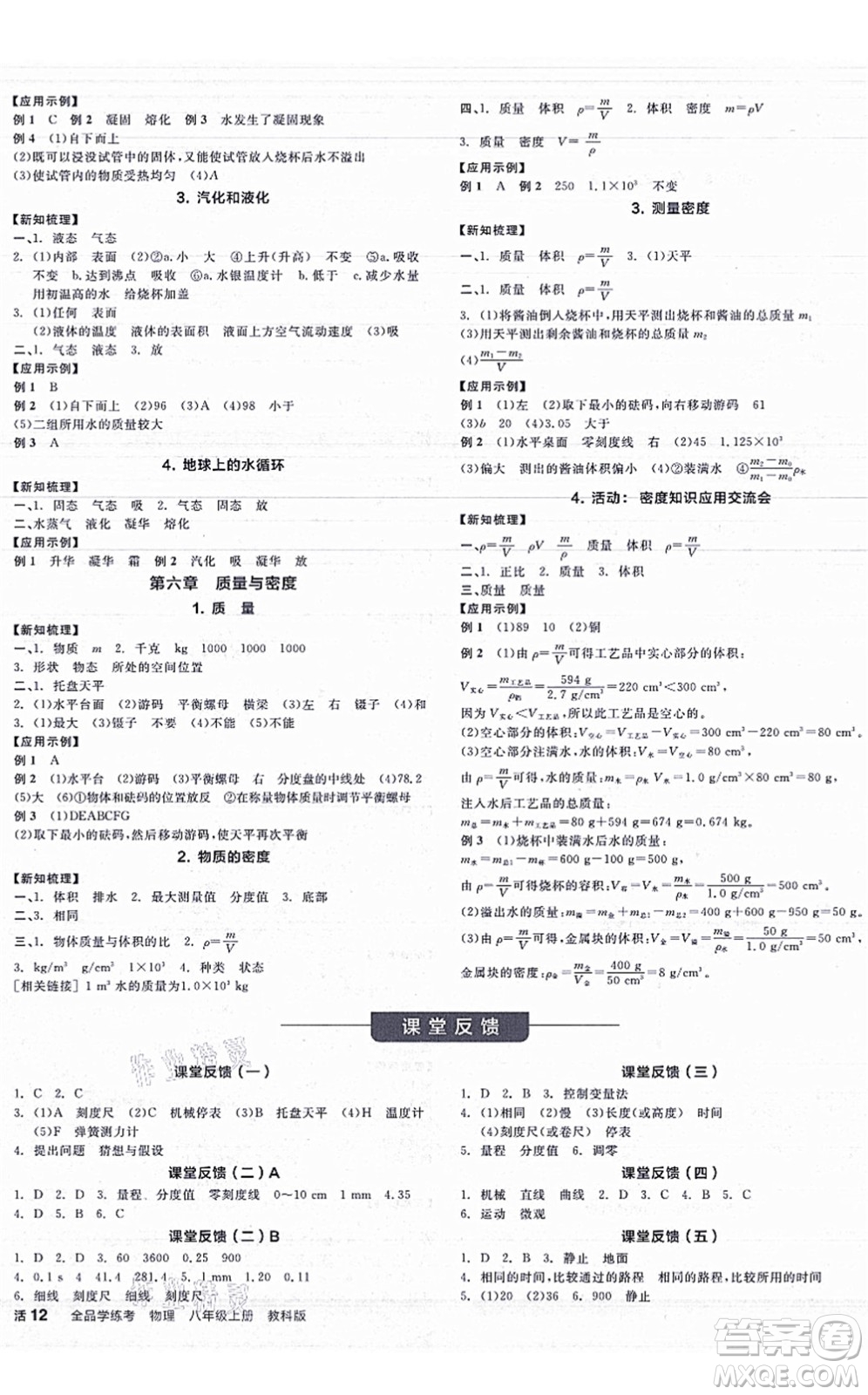 陽光出版社2021全品學練考聽課手冊八年級物理上冊JK教科版答案