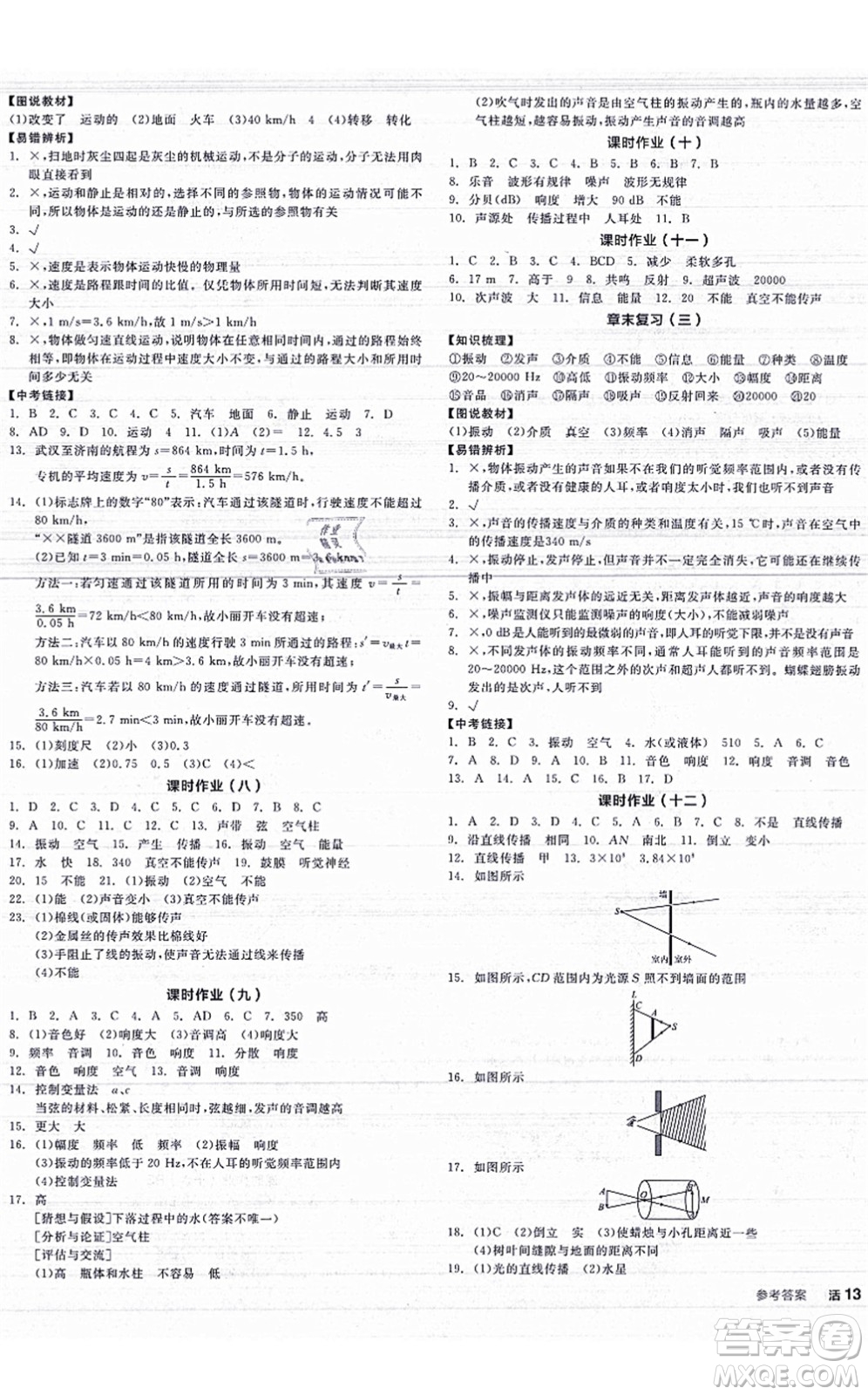 陽光出版社2021全品學練考聽課手冊八年級物理上冊JK教科版答案
