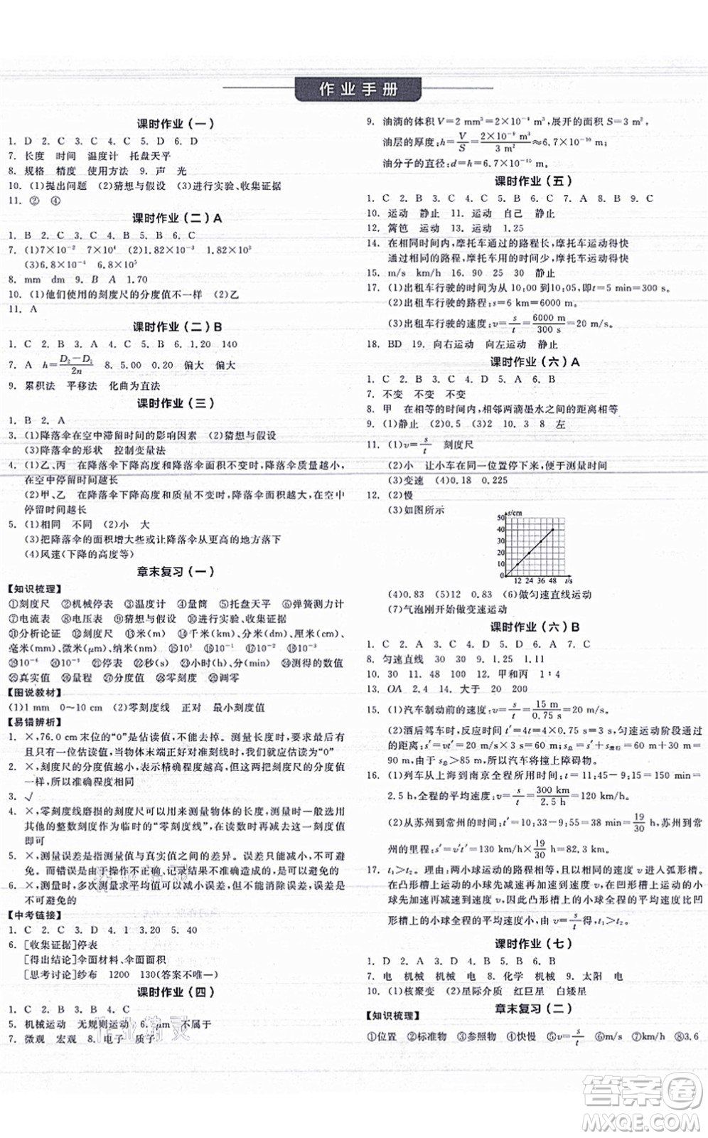 陽光出版社2021全品學練考聽課手冊八年級物理上冊JK教科版答案