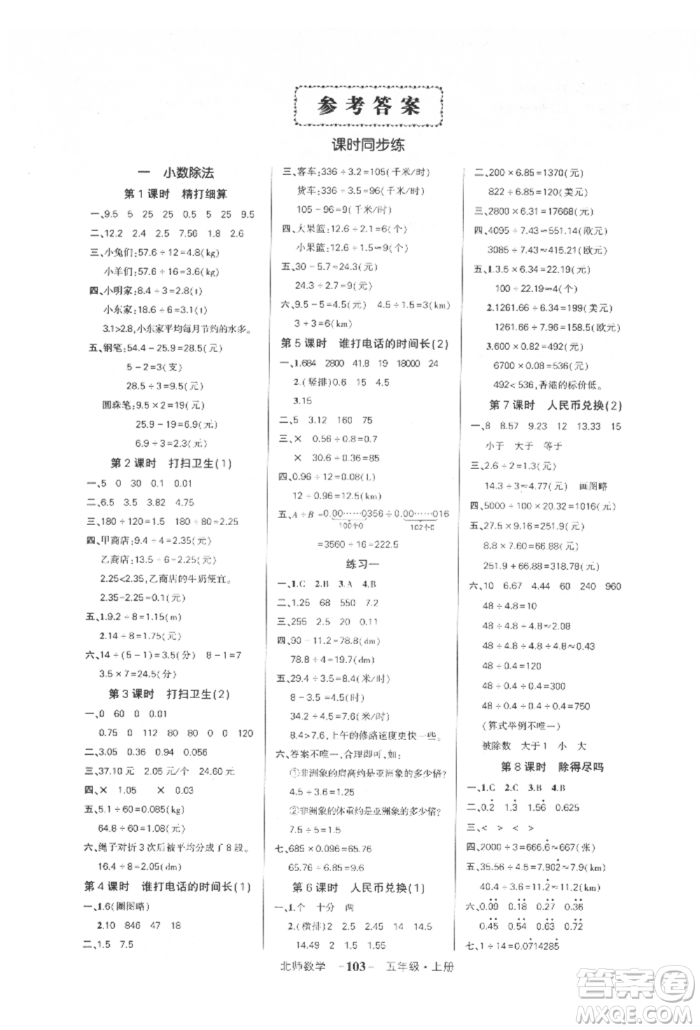 吉林教育出版社2021狀元成才路創(chuàng)優(yōu)作業(yè)100分五年級上冊數(shù)學(xué)北師大版參考答案