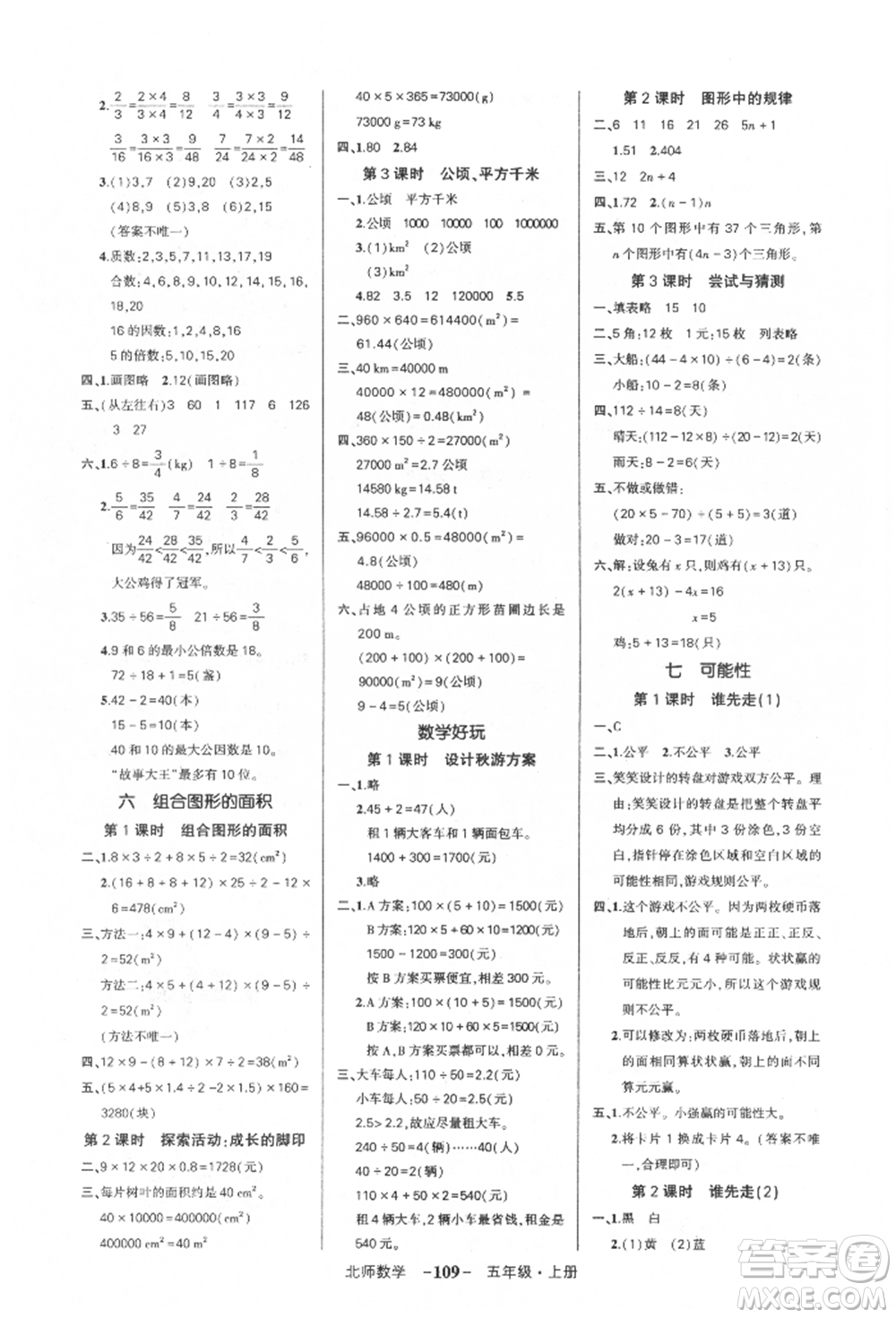 吉林教育出版社2021狀元成才路創(chuàng)優(yōu)作業(yè)100分五年級上冊數(shù)學(xué)北師大版參考答案