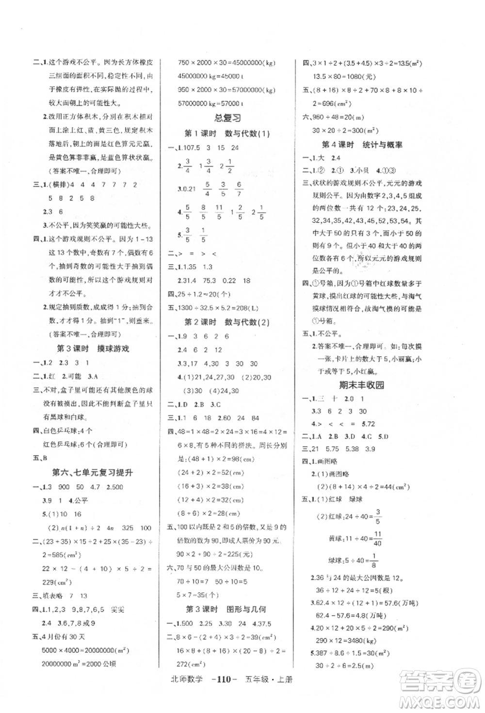 吉林教育出版社2021狀元成才路創(chuàng)優(yōu)作業(yè)100分五年級上冊數(shù)學(xué)北師大版參考答案