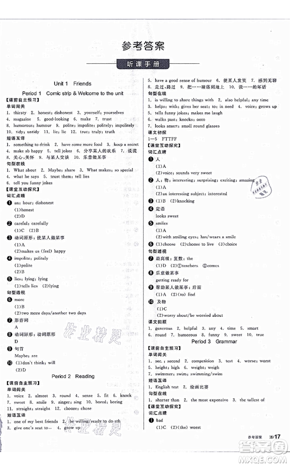 陽(yáng)光出版社2021全品學(xué)練考聽課手冊(cè)八年級(jí)英語(yǔ)上冊(cè)YLNJ譯林牛津版答案