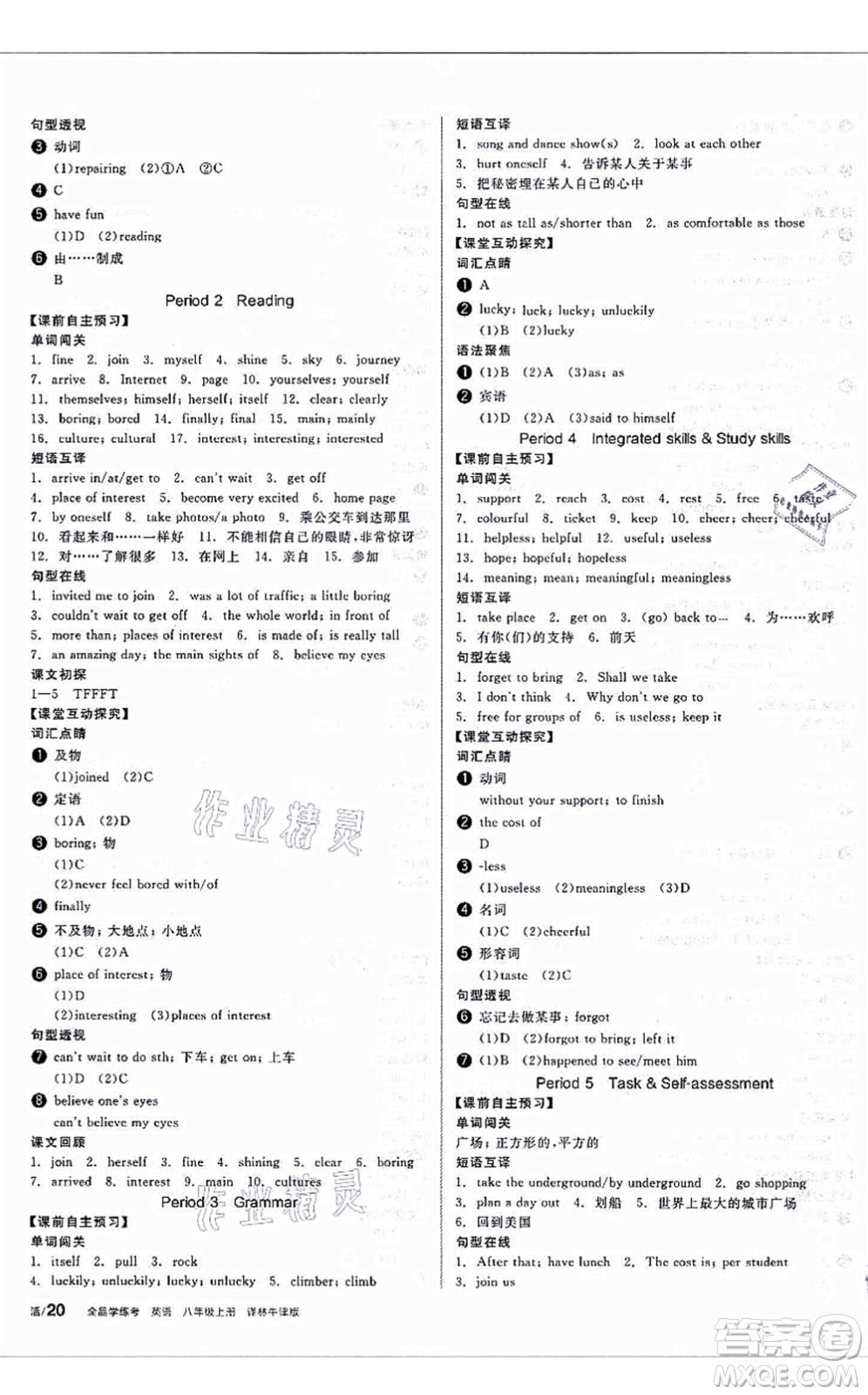 陽(yáng)光出版社2021全品學(xué)練考聽課手冊(cè)八年級(jí)英語(yǔ)上冊(cè)YLNJ譯林牛津版答案