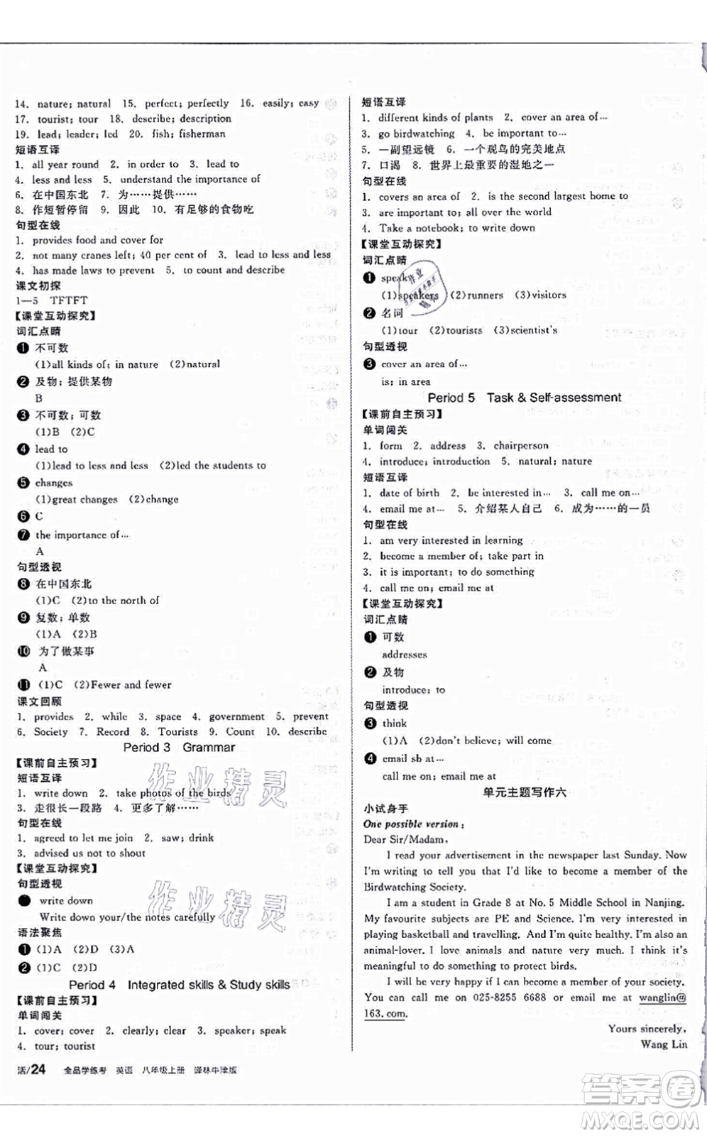 陽(yáng)光出版社2021全品學(xué)練考聽課手冊(cè)八年級(jí)英語(yǔ)上冊(cè)YLNJ譯林牛津版答案