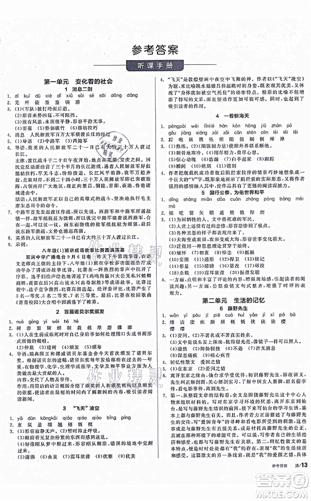 陽光出版社2021全品學練考聽課手冊八年級語文上冊人教版徐州專版答案