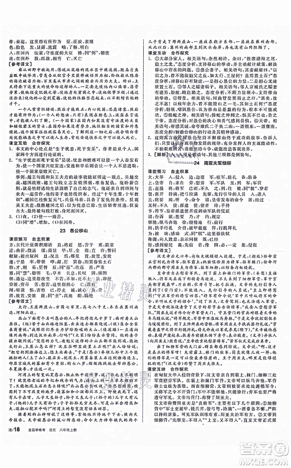 陽光出版社2021全品學練考聽課手冊八年級語文上冊人教版徐州專版答案