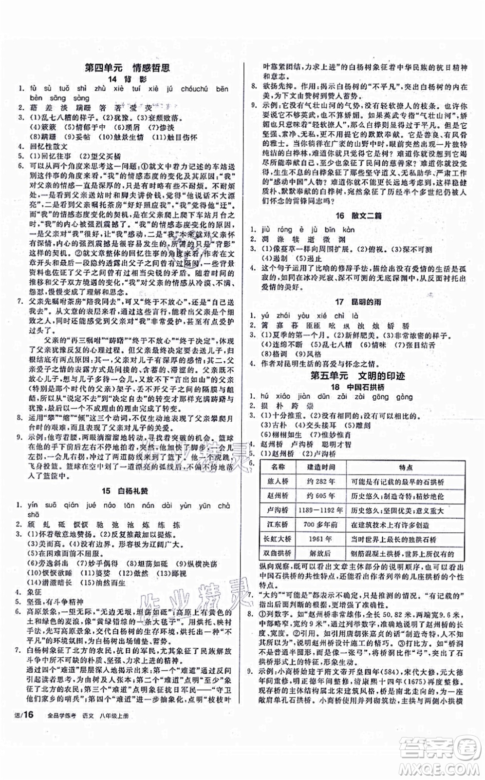 陽光出版社2021全品學練考聽課手冊八年級語文上冊人教版徐州專版答案
