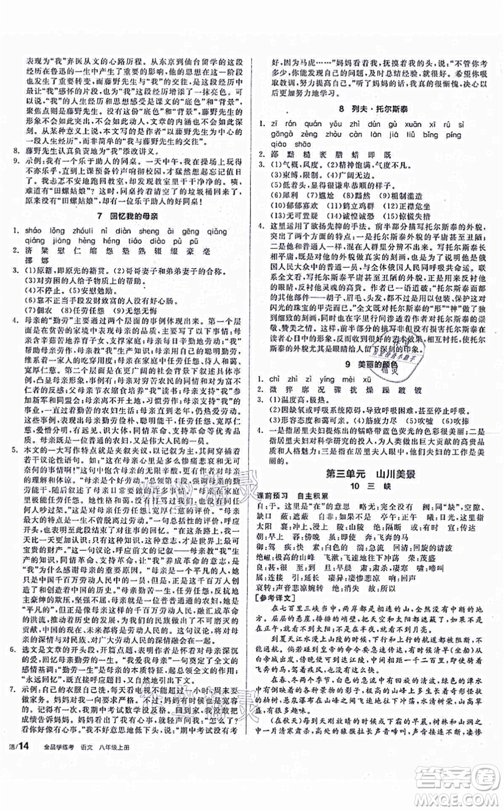 陽光出版社2021全品學練考聽課手冊八年級語文上冊人教版徐州專版答案