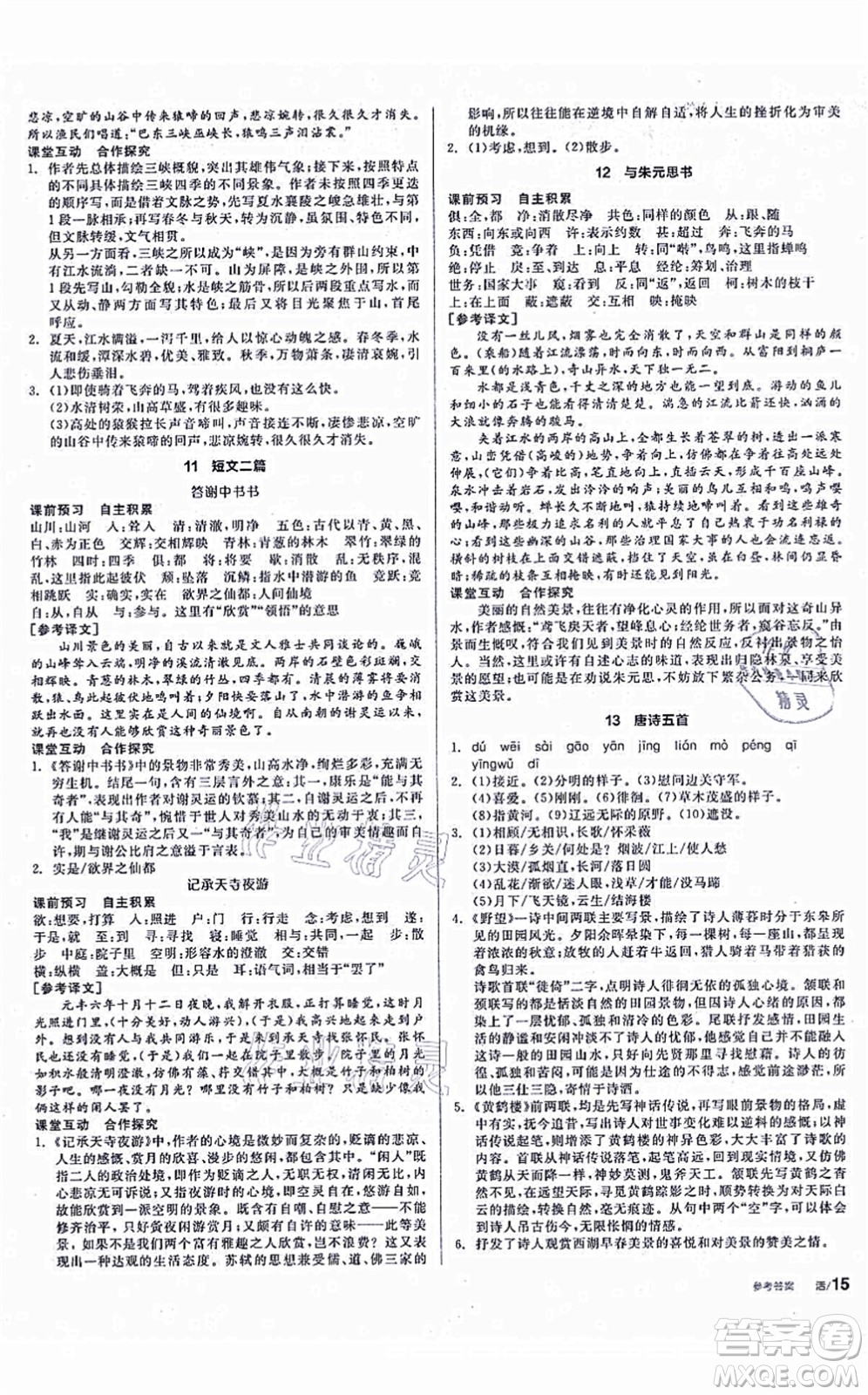 陽光出版社2021全品學練考聽課手冊八年級語文上冊人教版徐州專版答案