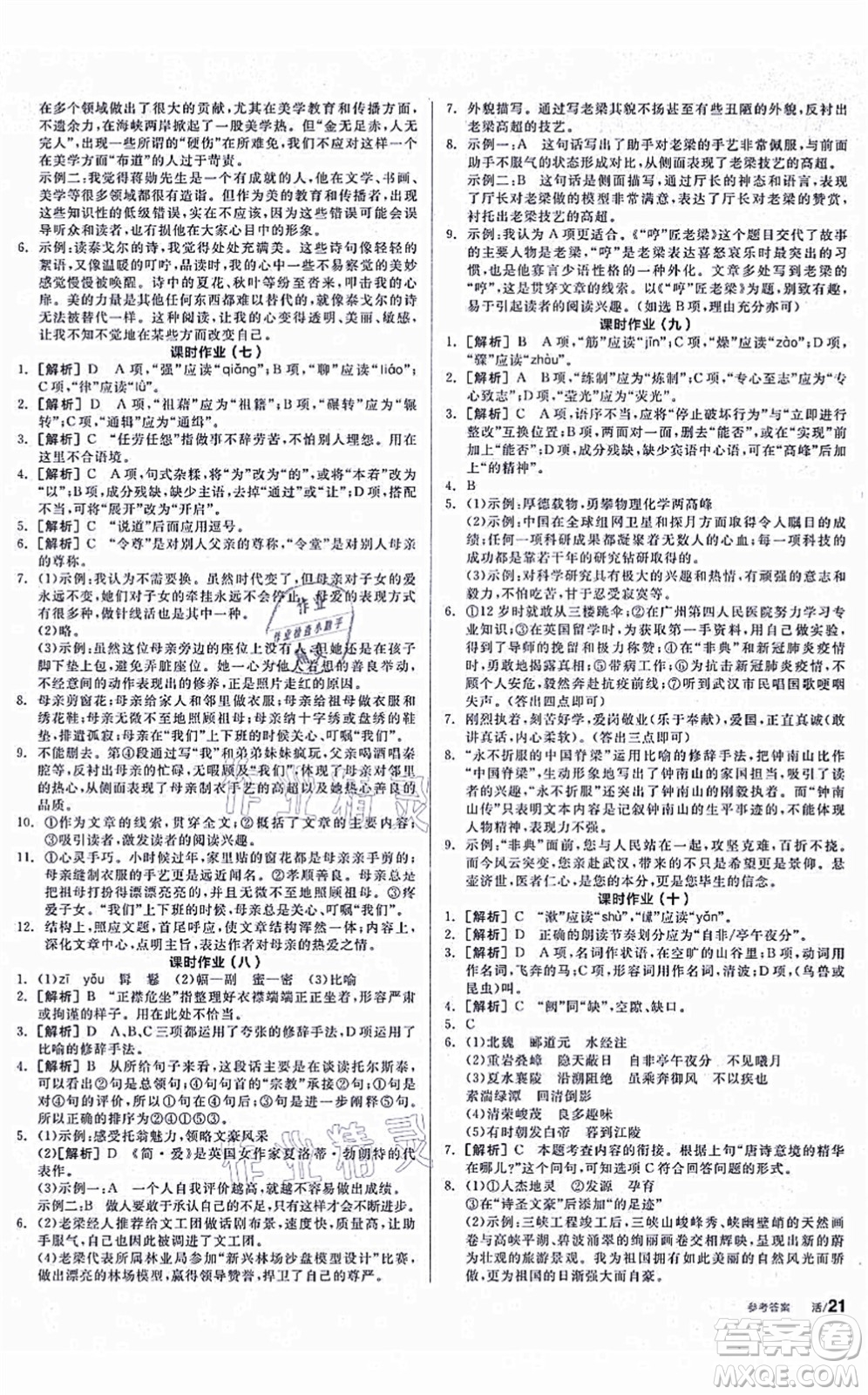 陽光出版社2021全品學練考聽課手冊八年級語文上冊人教版徐州專版答案