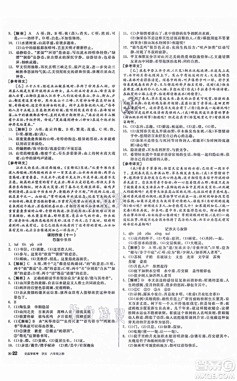 陽光出版社2021全品學練考聽課手冊八年級語文上冊人教版徐州專版答案