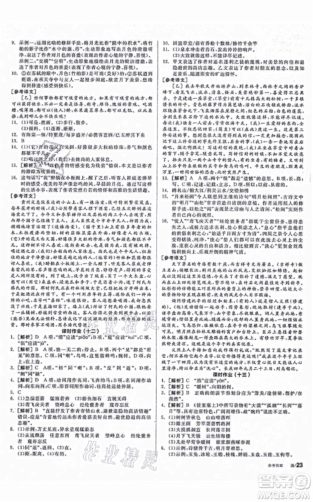 陽光出版社2021全品學練考聽課手冊八年級語文上冊人教版徐州專版答案