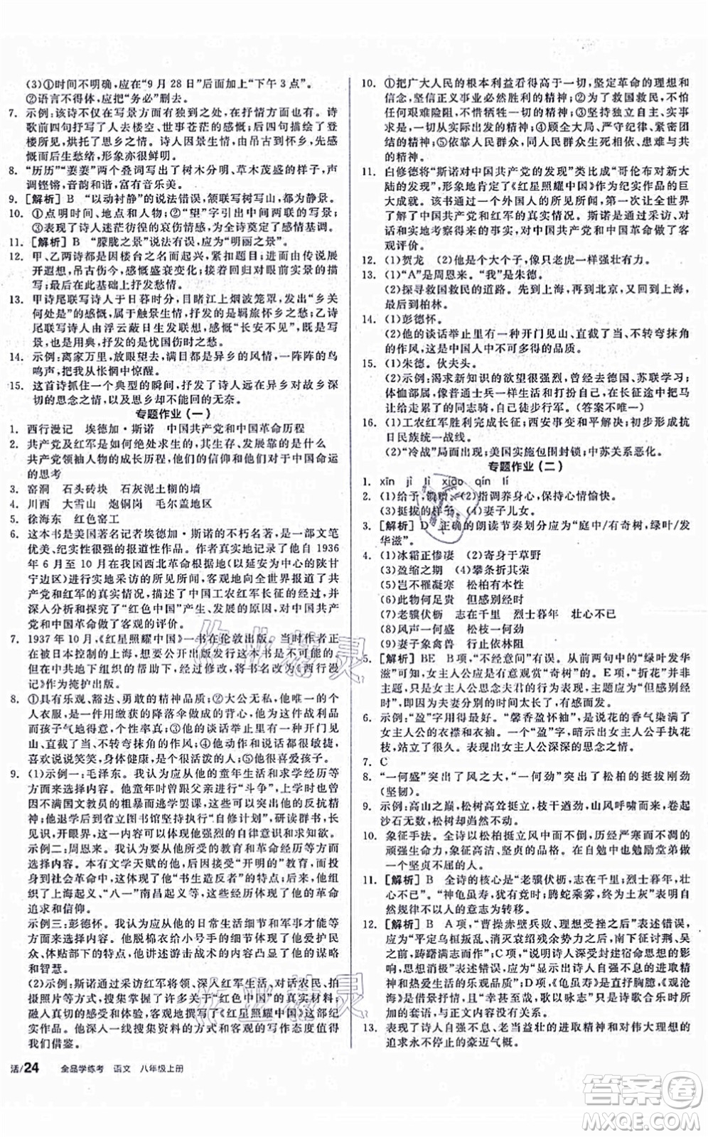 陽光出版社2021全品學練考聽課手冊八年級語文上冊人教版徐州專版答案