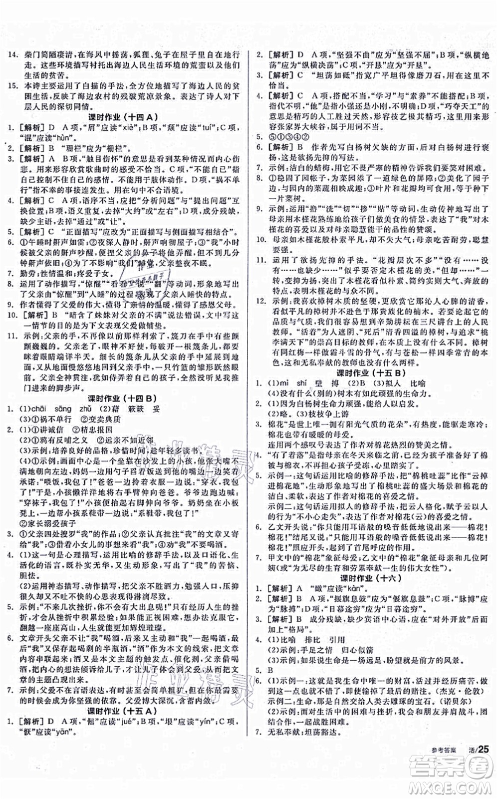 陽光出版社2021全品學練考聽課手冊八年級語文上冊人教版徐州專版答案
