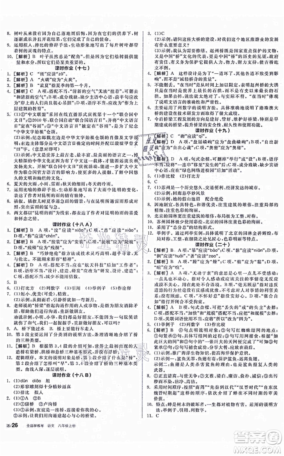 陽光出版社2021全品學練考聽課手冊八年級語文上冊人教版徐州專版答案