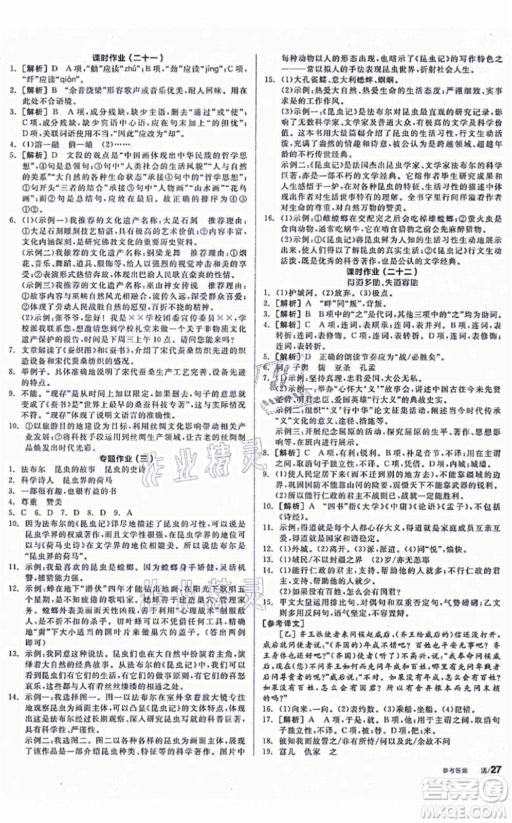 陽光出版社2021全品學練考聽課手冊八年級語文上冊人教版徐州專版答案