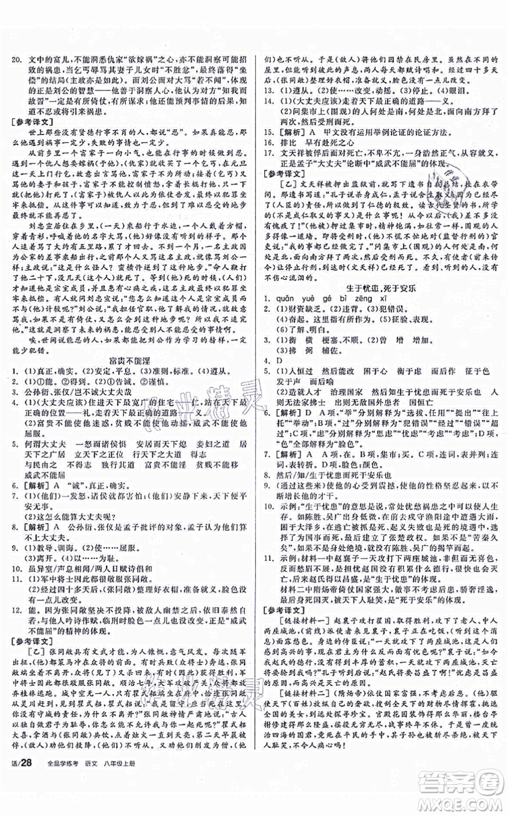 陽光出版社2021全品學練考聽課手冊八年級語文上冊人教版徐州專版答案