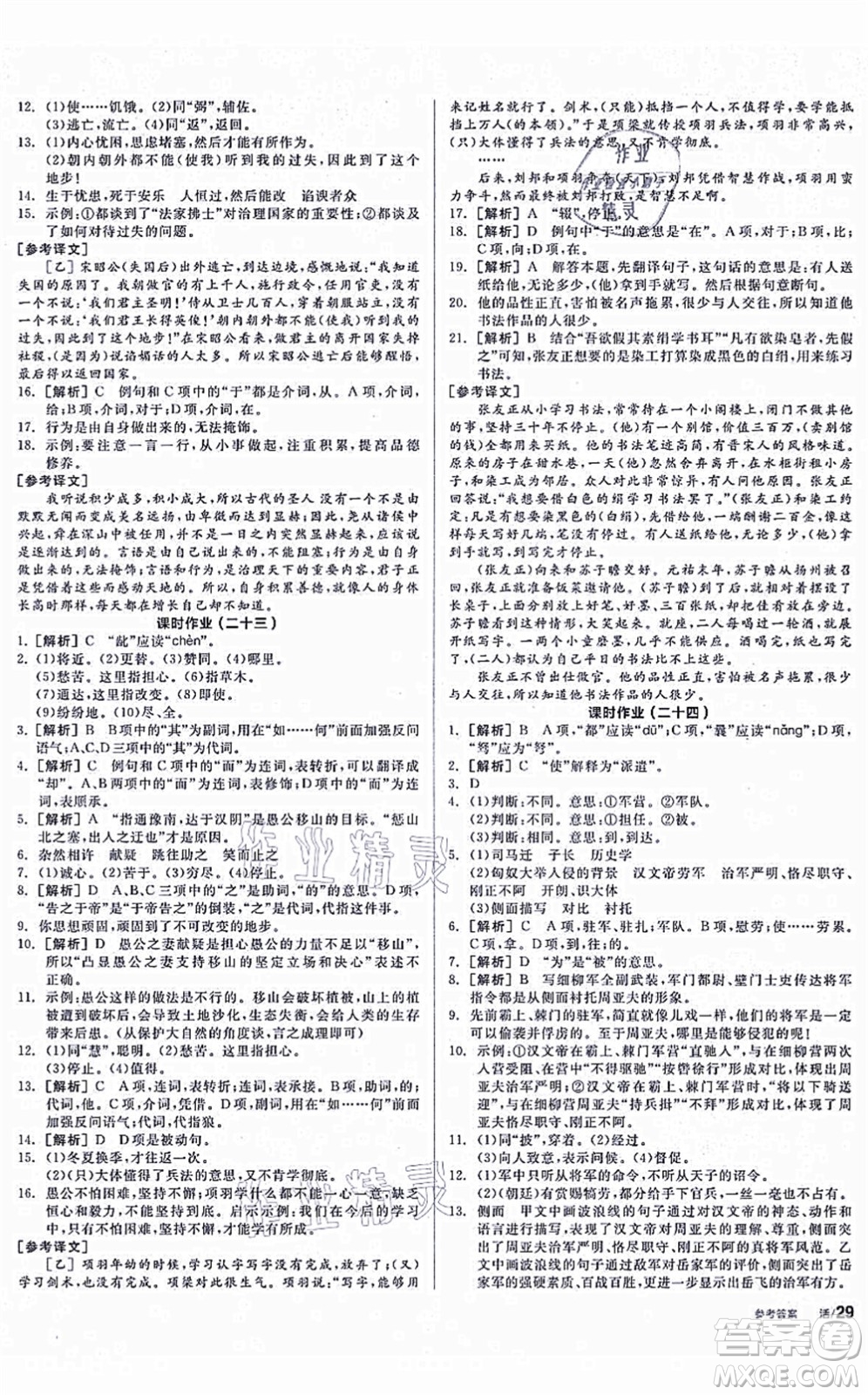 陽光出版社2021全品學練考聽課手冊八年級語文上冊人教版徐州專版答案
