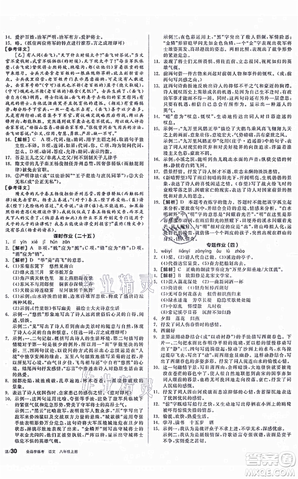 陽光出版社2021全品學練考聽課手冊八年級語文上冊人教版徐州專版答案