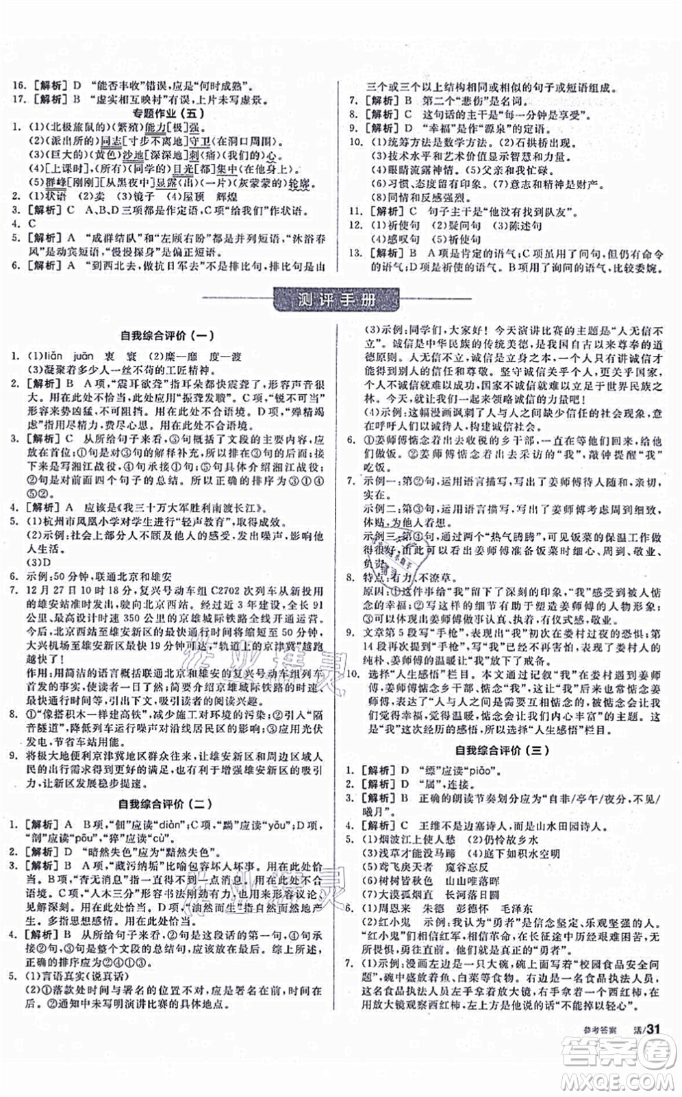 陽光出版社2021全品學練考聽課手冊八年級語文上冊人教版徐州專版答案