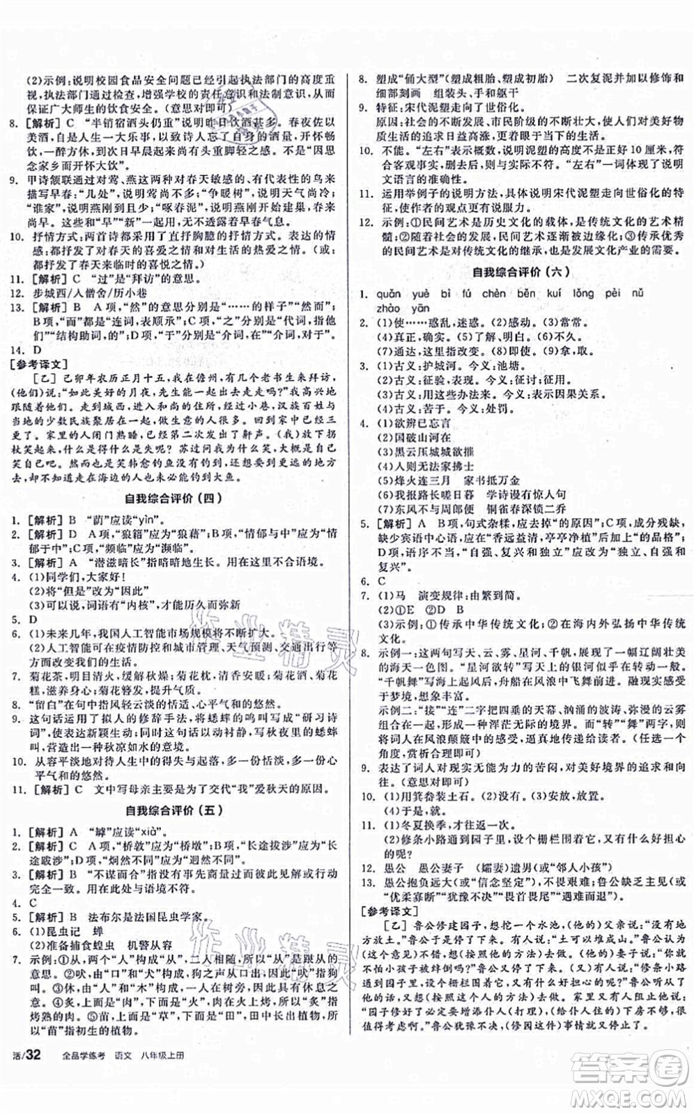 陽光出版社2021全品學練考聽課手冊八年級語文上冊人教版徐州專版答案