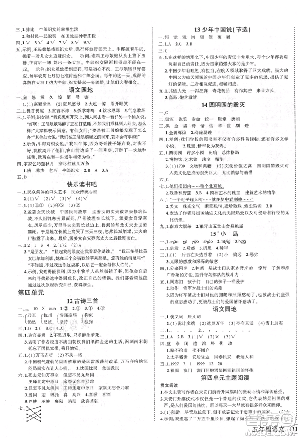 西安出版社2021狀元成才路創(chuàng)優(yōu)作業(yè)100分五年級(jí)上冊(cè)語文人教版四川專版參考答案