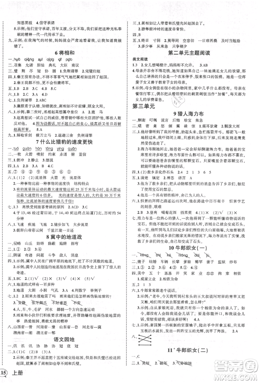 西安出版社2021狀元成才路創(chuàng)優(yōu)作業(yè)100分五年級(jí)上冊(cè)語文人教版四川專版參考答案