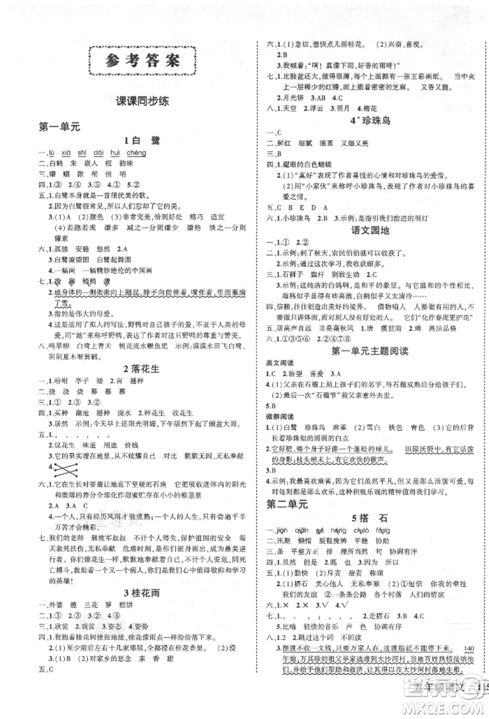 西安出版社2021狀元成才路創(chuàng)優(yōu)作業(yè)100分五年級(jí)上冊(cè)語文人教版四川專版參考答案